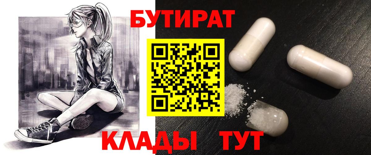 Бутират бутандиол  Вход с VPN  Горно-Алтайск 