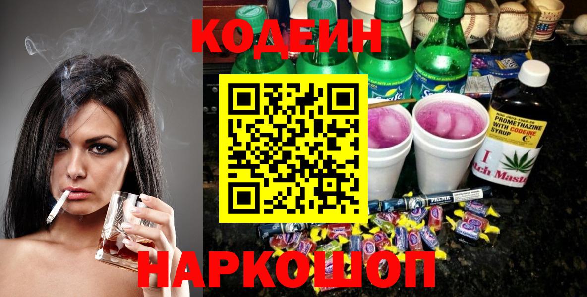 Кодеин Purple Drank  Кодеиновый сироп Lean Purple Drank  Горно-Алтайск  Вход с VPN 